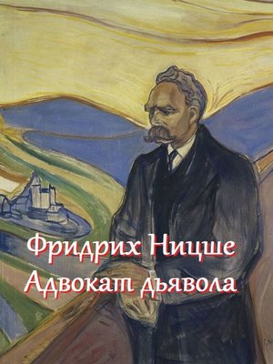 cover image of Фридрих Ницше – адвокат дьявола. Цитаты и афоризмы